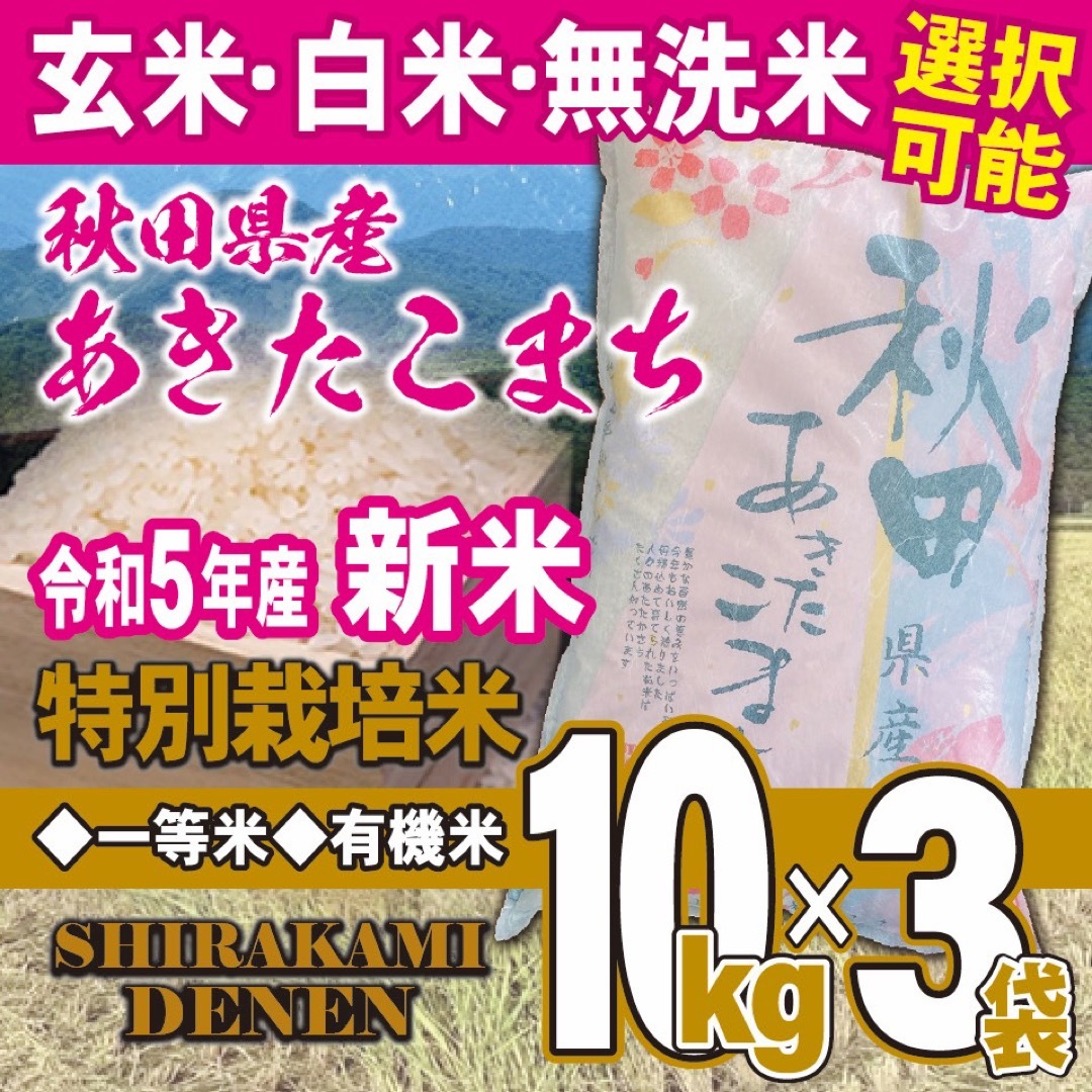 有機米　特別栽培米　令和５年産　新米あきたこまち25kg　秋田県産　無洗米も対応-