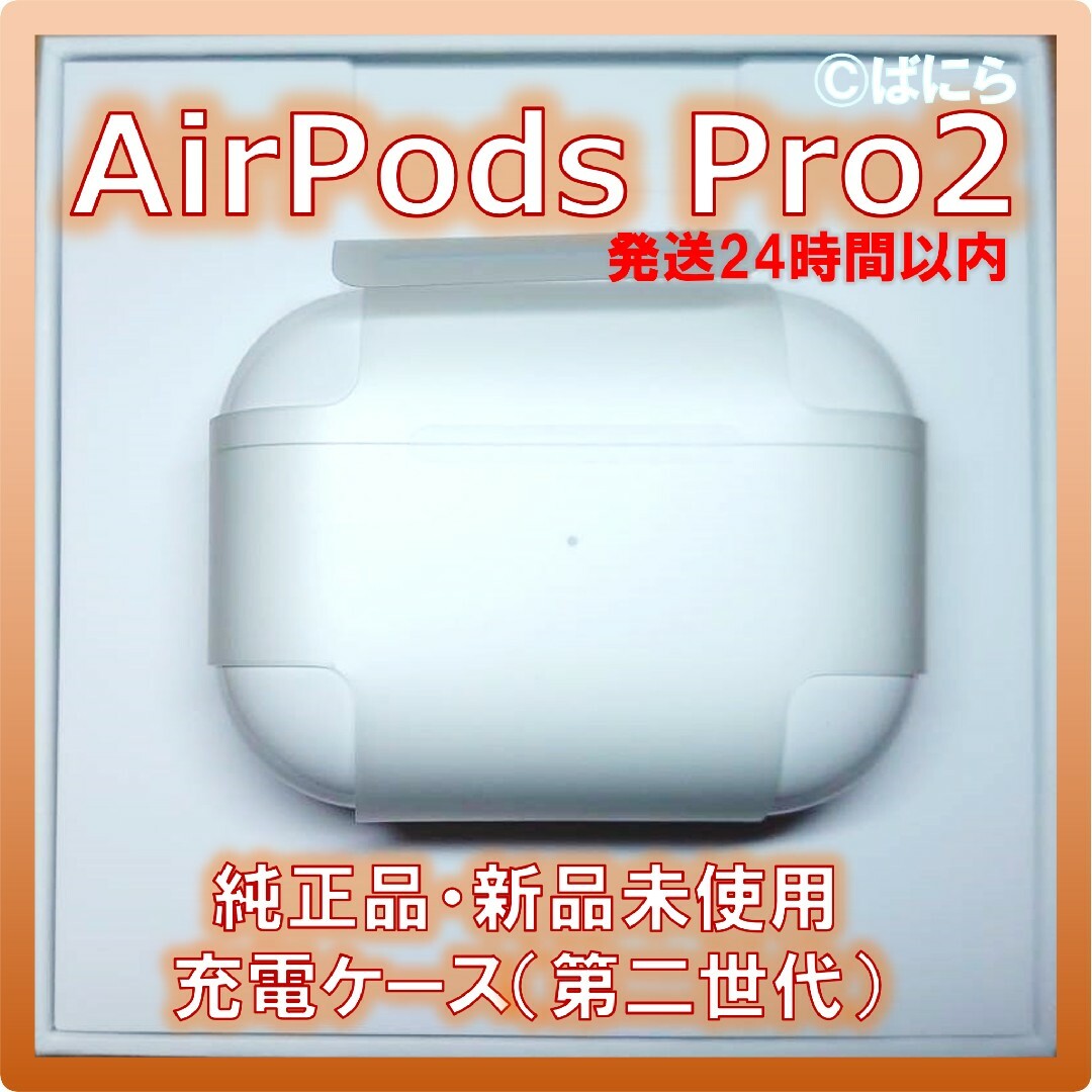 カラーホワイト【新品未使用】AirPods Pro2 純正 充電ケースのみ【発送24H以内】