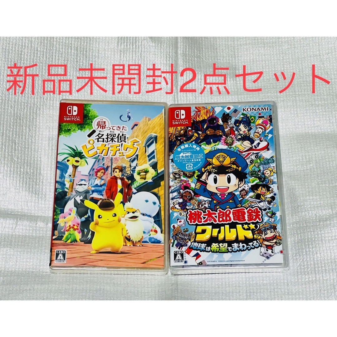 家庭用ゲームソフト名探偵ピカチュウ　桃太郎電鉄ワールド 　スイッチ　2点セット　新品　未開封