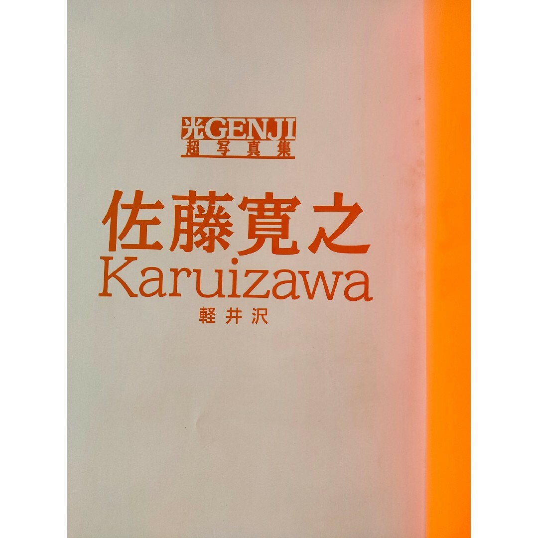 光GENJI超写真集　佐藤寛之　軽井沢（バラ売り） エンタメ/ホビーのタレントグッズ(男性タレント)の商品写真