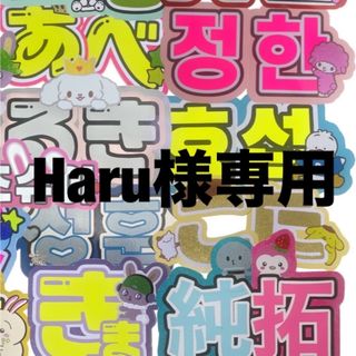 Haru様 専用 うちわ文字(アイドルグッズ)