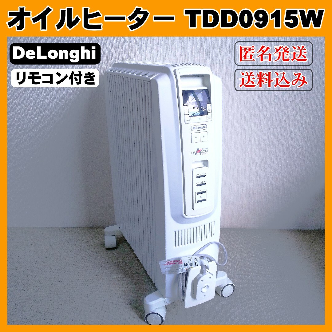 デロンギ① DeLonghi デロンギ オイルヒーター TDD0915W リモコン付き