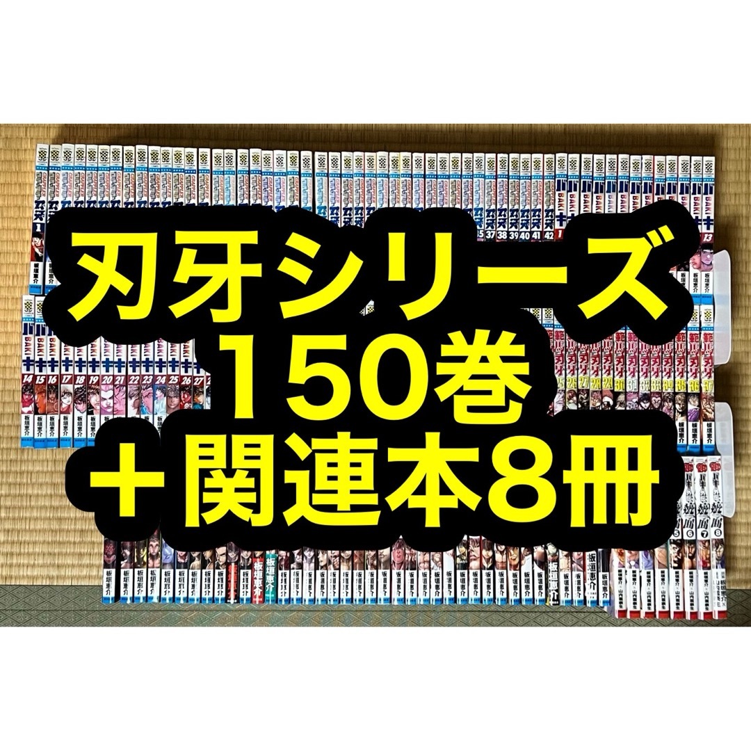 板垣恵介【30.31日限定セール！】刃牙シリーズ 全150巻＋関連本8冊