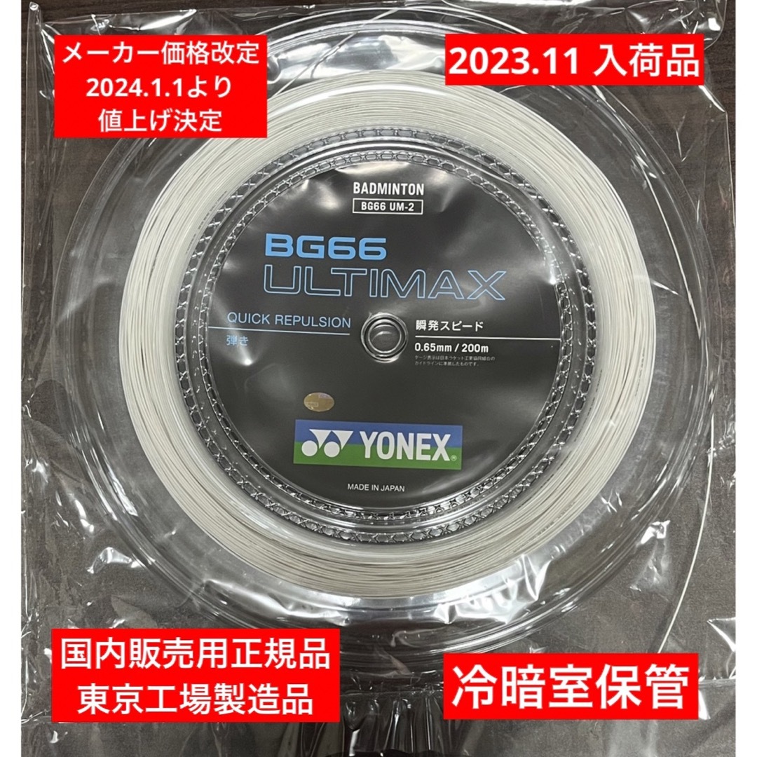 YONEX(ヨネックス)のYONEX バドミントンストリングBG66ULTIMAX200m スポーツ/アウトドアのスポーツ/アウトドア その他(バドミントン)の商品写真