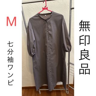 ムジルシリョウヒン(MUJI (無印良品))の無印　七分袖ワンピース　モカブラウン　M(ロングワンピース/マキシワンピース)