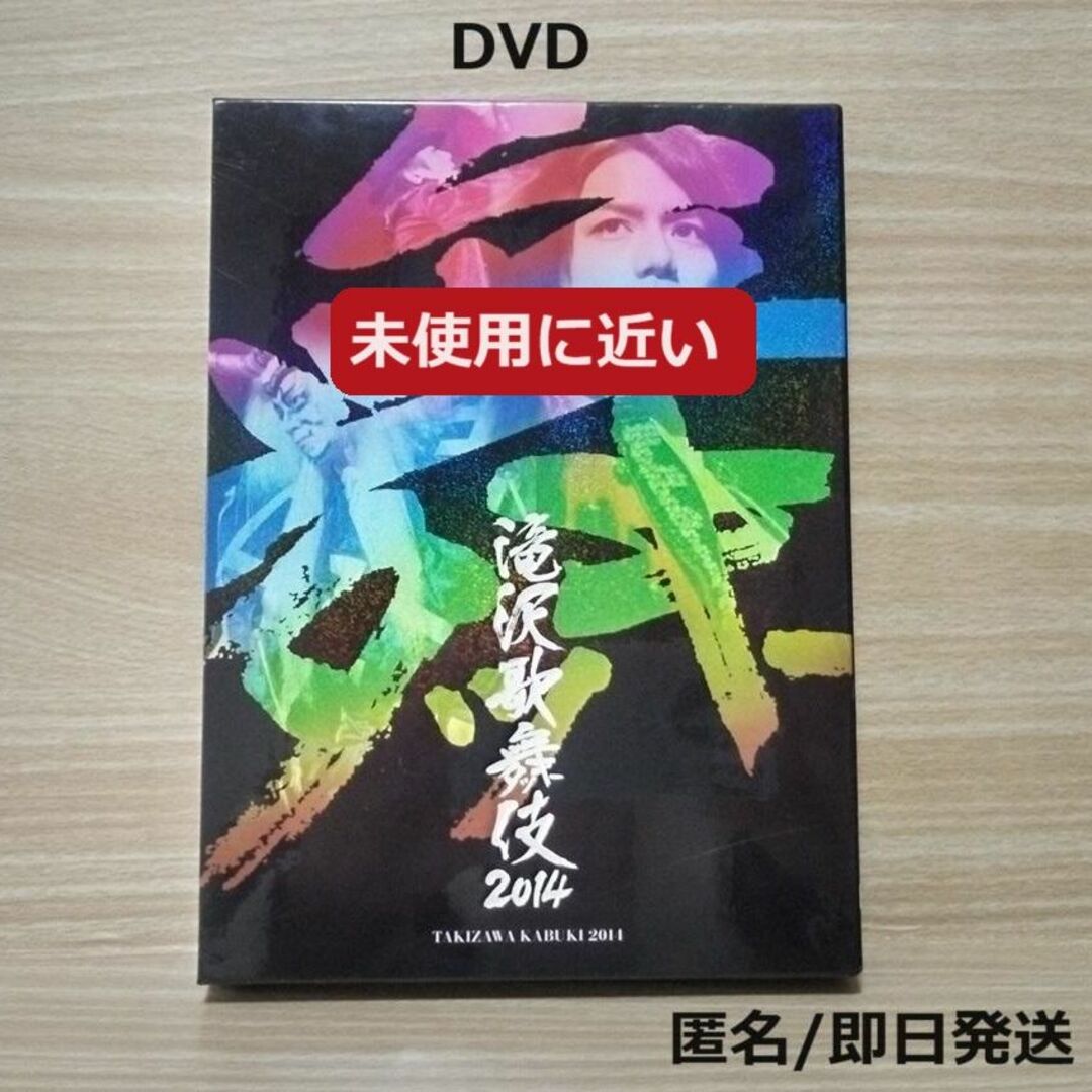滝沢歌舞伎2014 初回生産限定PHOTOBOOK盤 DVD 2枚組