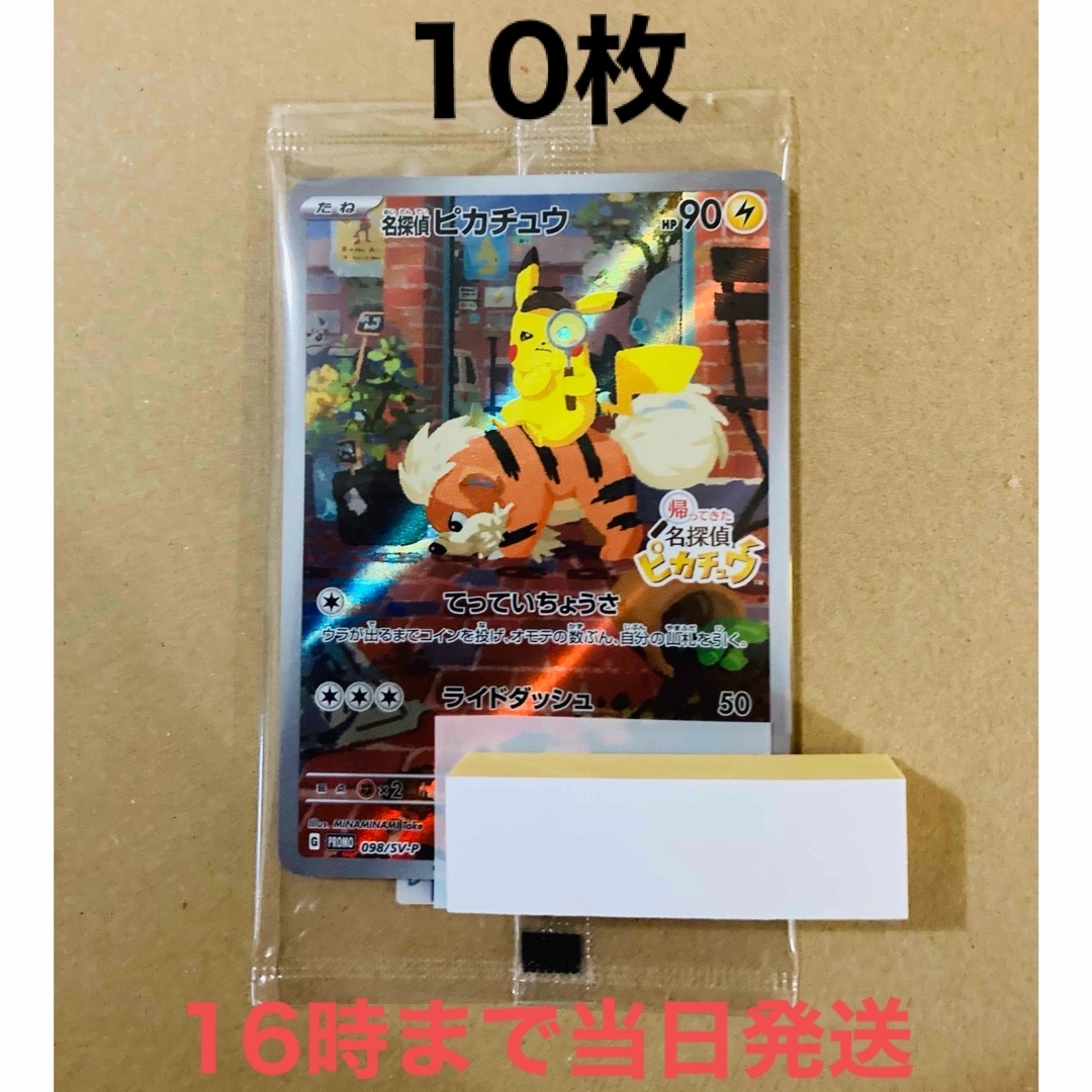 ポケモン - 10枚◾️新品未開封 帰ってきた 名探偵ピカチュウ プロモ ...