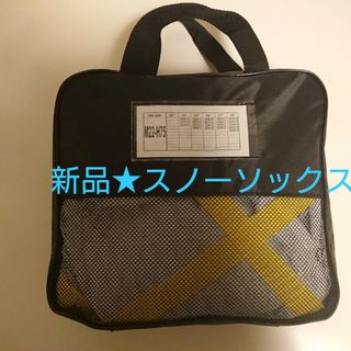 早い者勝ち！新品★スノーソックス(タイヤ)