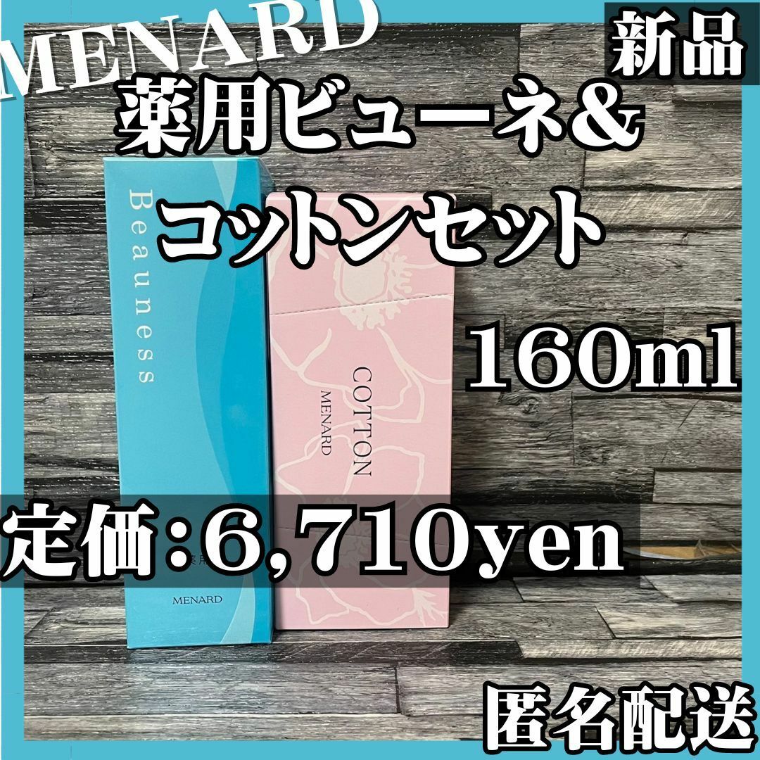 【大人気】メナード 薬用 ビューネ 160ml コットンセット