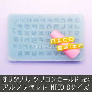 シリコンモールド 小さなnico アルファベット イニシャル 英語 うちわ文字(ネイル用品)