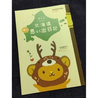 送料込 新品・キュンちゃん 北海道旅の思い出日記(その他)