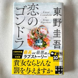 東野圭吾　『 恋のゴンドラ 』(その他)