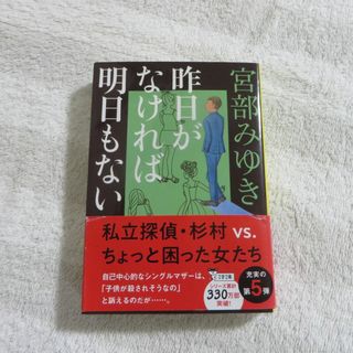 ブンシュンブンコ(文春文庫)の昨日がなければ明日もない(文学/小説)