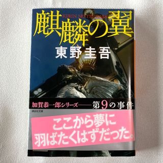 東野圭吾　麒麟の翼(その他)