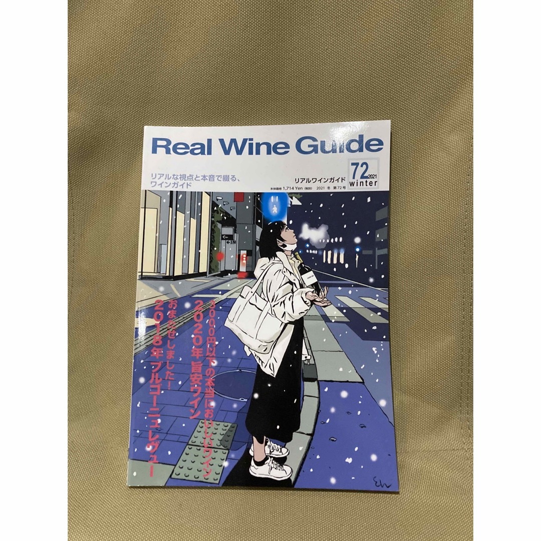 角川書店(カドカワショテン)のリアルワインガイド Real wine Guide 江口寿史 エンタメ/ホビーの雑誌(料理/グルメ)の商品写真