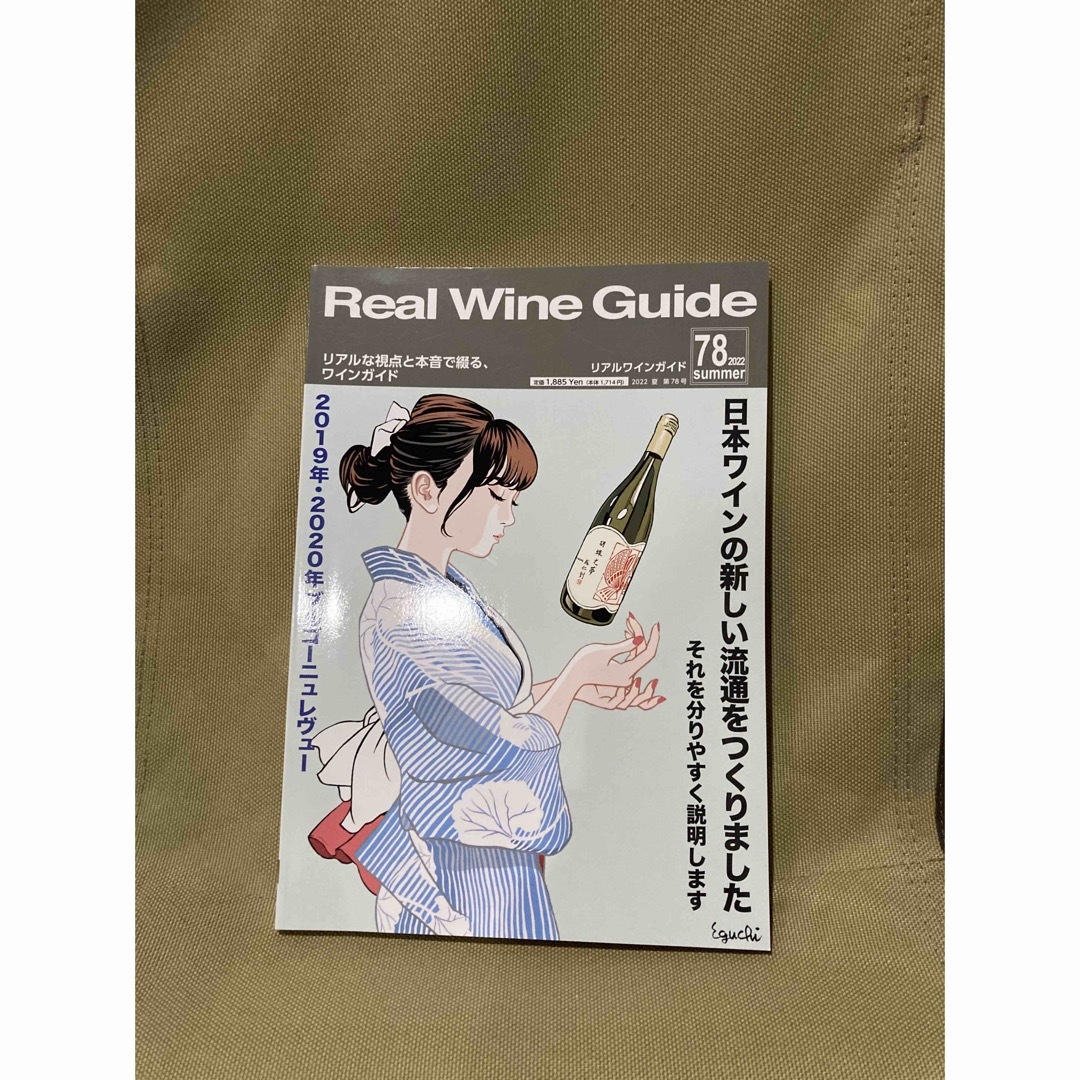 角川書店(カドカワショテン)のリアルワインガイド Real wine Guide 江口寿史 エンタメ/ホビーの雑誌(料理/グルメ)の商品写真