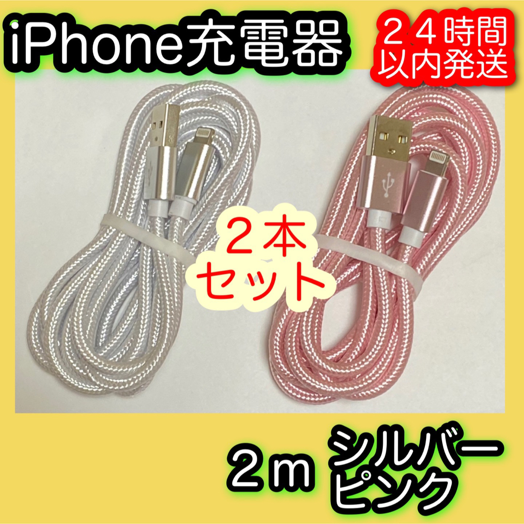 iPhone(アイフォーン)の［２ｍ＊シルバー／ピンク］Lightningケーブル＊iPhone充電器 スマホ/家電/カメラのスマートフォン/携帯電話(バッテリー/充電器)の商品写真