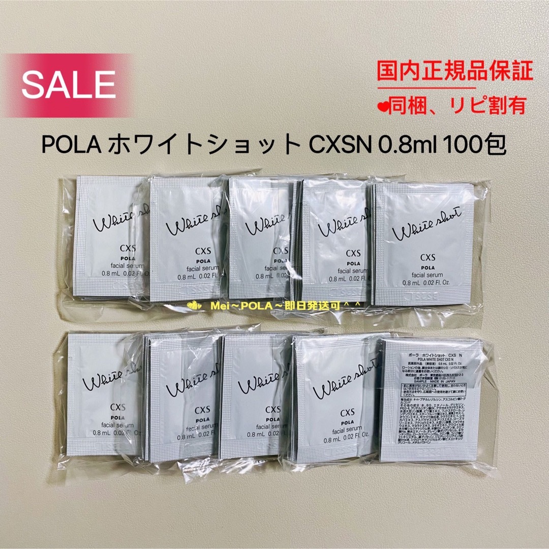 【感謝セール】pola ホワイトショットCXS N 0.8ml 100包本体25ml16500円特徴