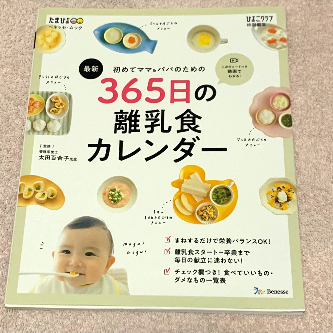 365日の離乳食カレンダー エンタメ/ホビーの雑誌(結婚/出産/子育て)の商品写真