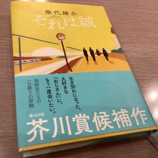 それは誠　乗代雄介(文学/小説)