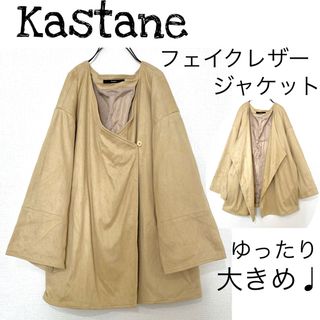 カスタネ(Kastane)のKastaneカスタネ/フェイクレザーゆったりノーカラージャケット大きめ(ノーカラージャケット)