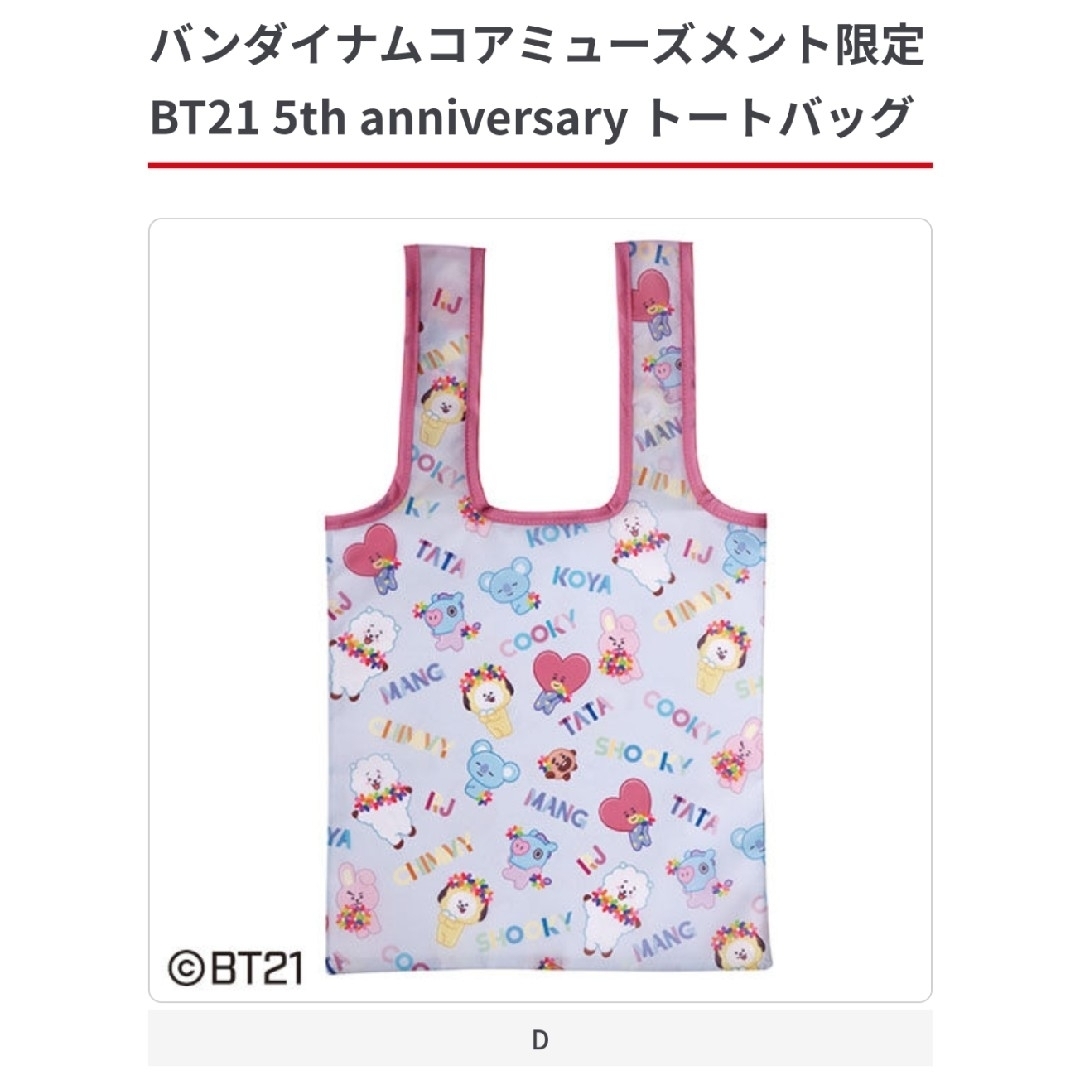 BT21(ビーティーイシビル)のBT21 5th anniversary トートバッグ　D エンタメ/ホビーのタレントグッズ(アイドルグッズ)の商品写真