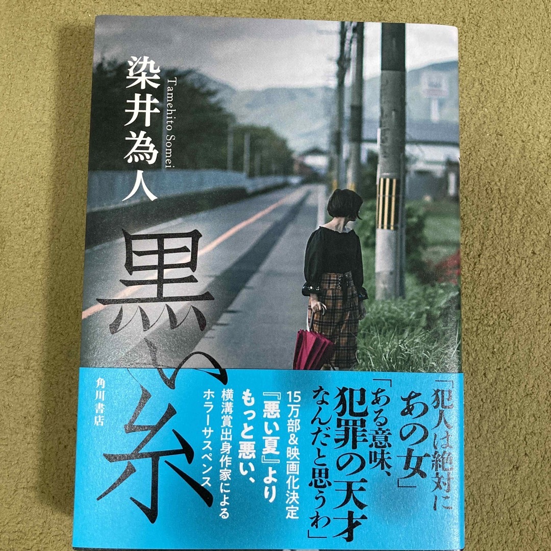 角川書店(カドカワショテン)の黒い糸 エンタメ/ホビーの本(文学/小説)の商品写真