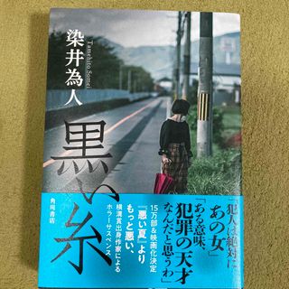 カドカワショテン(角川書店)の黒い糸(文学/小説)