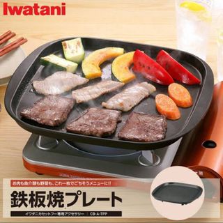 イワタニ(Iwatani)のイワタニ 鉄板焼きプレート カセットフー専用 CB P PNAF(ストーブ/コンロ)