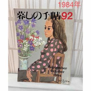 暮しの手帖 1984年 昭和59年 ヴィンテージ雑誌(住まい/暮らし/子育て)