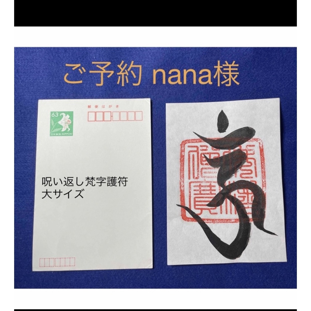 ご予約商品　nana 様　呪い返し梵字護符　大サイズ エンタメ/ホビーの美術品/アンティーク(書)の商品写真