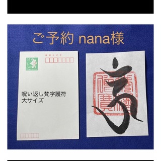 ご予約商品　nana 様　呪い返し梵字護符　大サイズ(書)