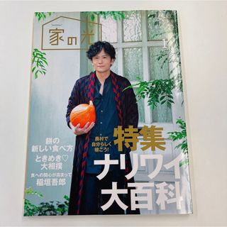 スマップ(SMAP)の家の光2020年1月号　稲垣吾郎さん表紙(生活/健康)