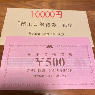 モスバーガー(モスバーガー)のモスフード　株主優待券　1万円(レストラン/食事券)