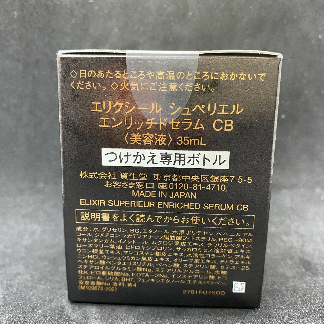 ELIXIR　エリクシール　シュペリエルエンリッチドセラムCB 美容濃密液スキンケア/基礎化粧品