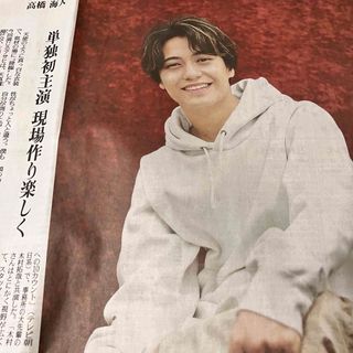 キングアンドプリンス(King & Prince)の高橋海人さん　新聞(印刷物)