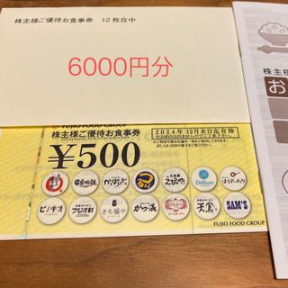 フジオフード　6000円分　株主優待(レストラン/食事券)