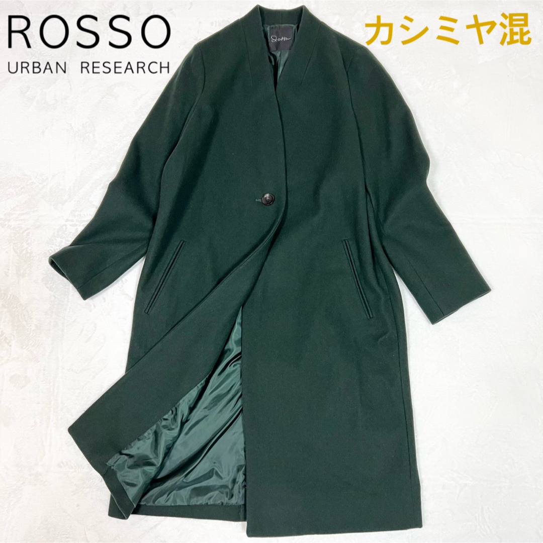 極美品✨ ROSSO Vネックノーカラーコート　カシミヤ混　ロングコートロングコート