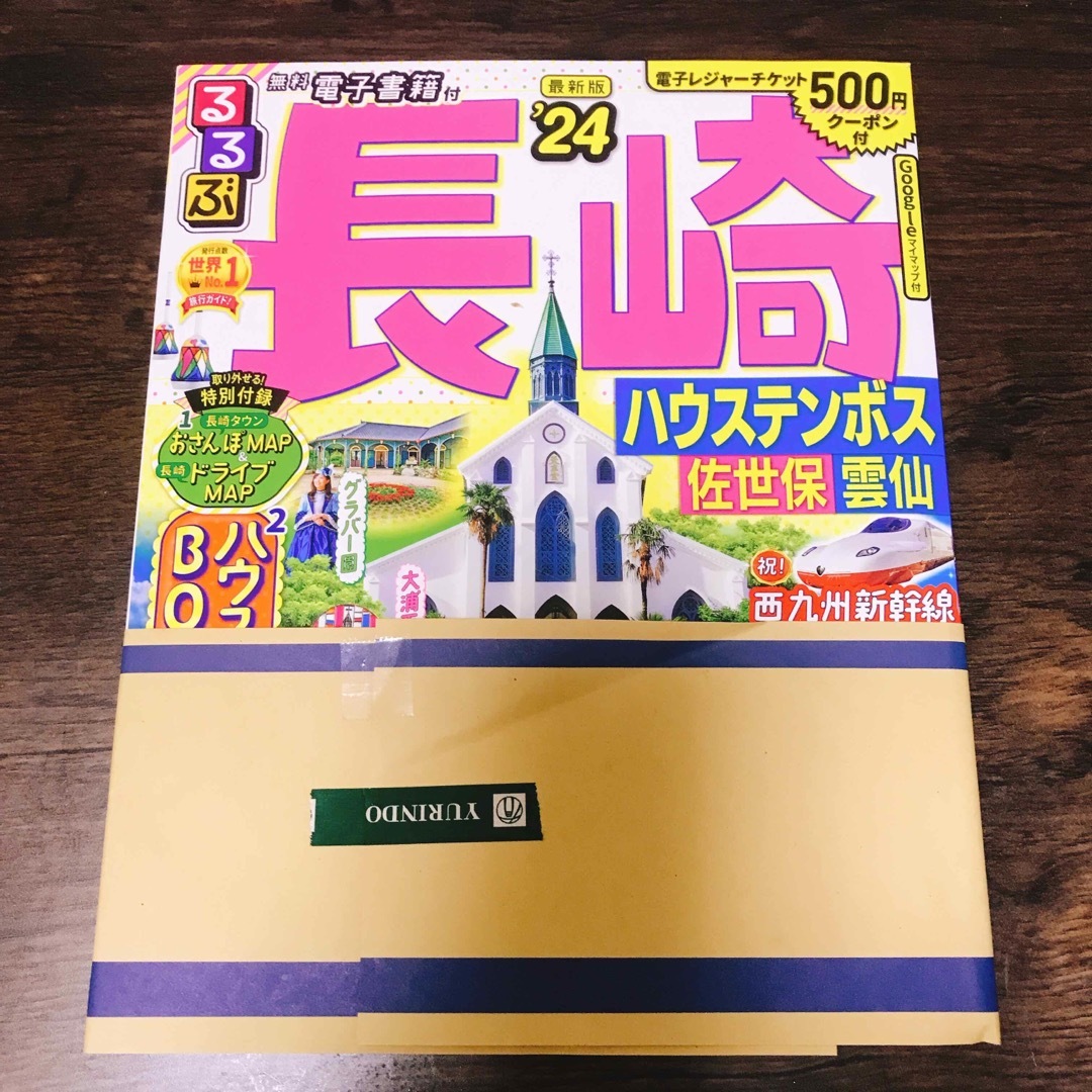 るるぶ長崎 ハウステンボス・佐世保・雲仙 ’２４ エンタメ/ホビーの本(地図/旅行ガイド)の商品写真