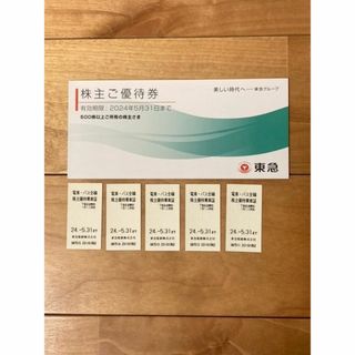 最新券【2024.05.31まで】東急株主優待券+株主優待乗車証5枚(鉄道乗車券)