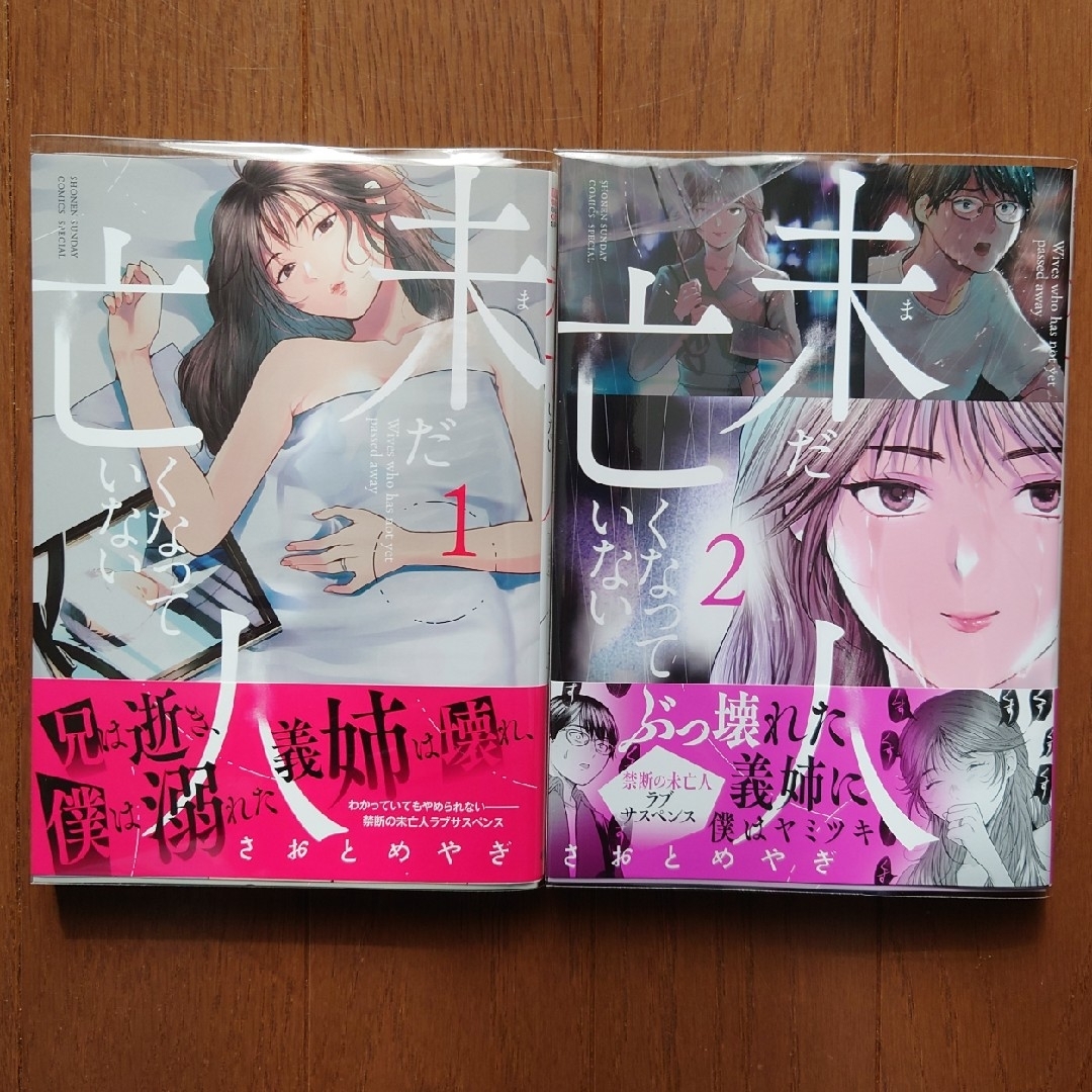 小学館(ショウガクカン)の未だ亡くなっていない人　１〜２巻セット エンタメ/ホビーの漫画(青年漫画)の商品写真