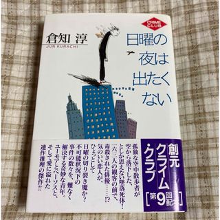 日曜の夜は出たくない(文学/小説)