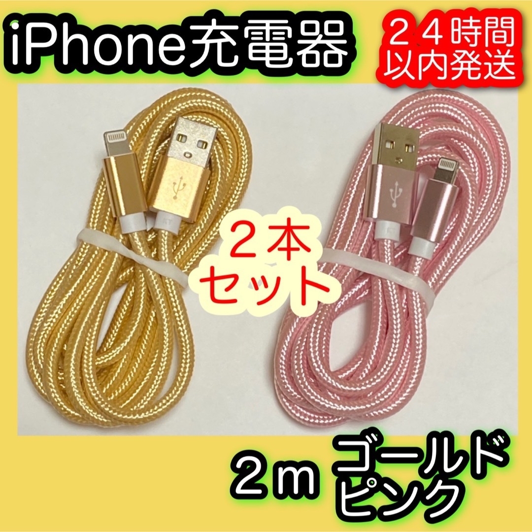 iPhone(アイフォーン)の［２５cmシルバー／２ｍゴールド・ピンク］Lightningケーブル スマホ/家電/カメラのスマートフォン/携帯電話(バッテリー/充電器)の商品写真