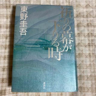 祈りの幕が下りる時(文学/小説)