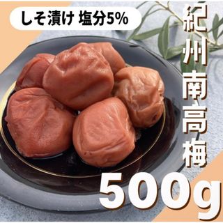 57【紀州南高梅 しそ漬け梅 500g】和歌山 梅干し 梅(漬物)