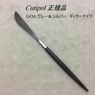 クチポール(Cutipol)のゆうこりん様専用　クチポール　GOA　グレー＆シルバー　ディナーナイフ　１本(カトラリー/箸)