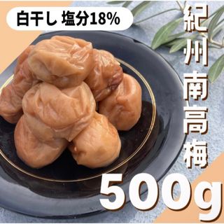 110a【無添加 紀州南高梅 白干し梅 500g】梅干し 梅(漬物)