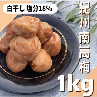 137【★1kg★ 無添加 紀州南高梅 白干し梅 500g×2点】(漬物)