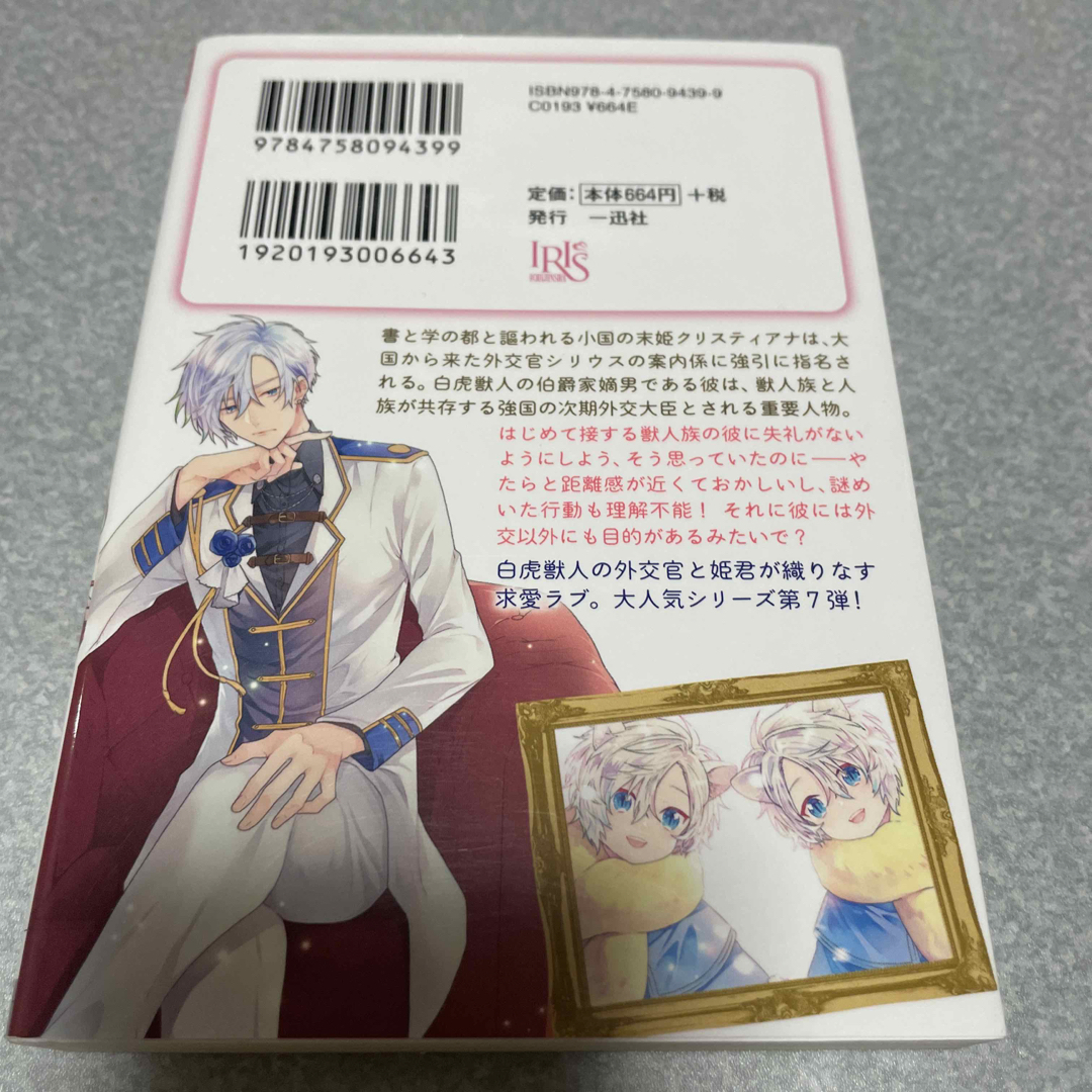 0101白虎獣人兄の優雅な外交事情　末姫は嘘吐きな獣人外交官に指名されました エンタメ/ホビーの本(文学/小説)の商品写真