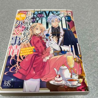 0101白虎獣人兄の優雅な外交事情　末姫は嘘吐きな獣人外交官に指名されました(文学/小説)